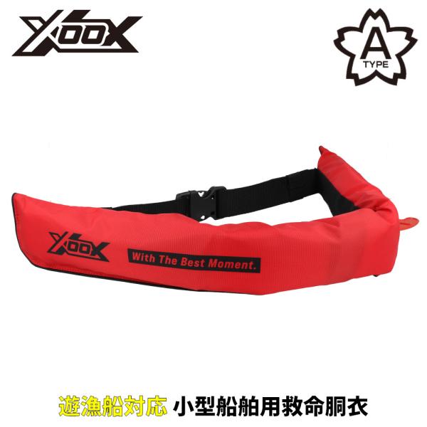 ライフジャケット XOOX 自動膨脹式ライフジャケット ウエストベルト