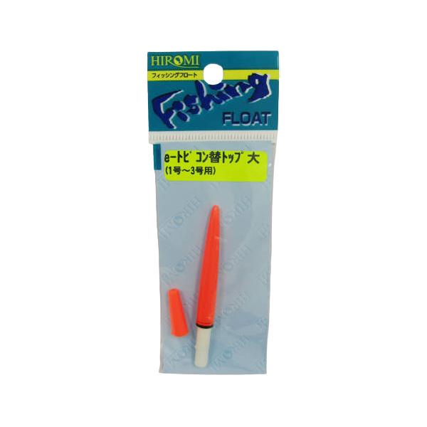 ヒロミ産業 e−トビコン替えトップ 大 : 釣具のポイント - 通販
