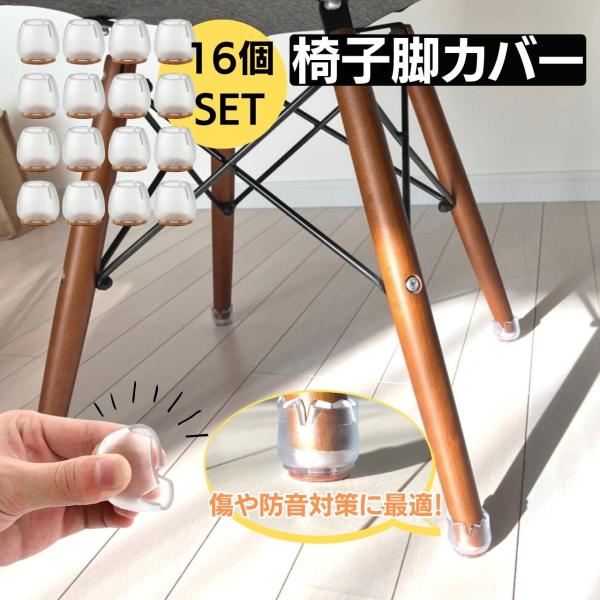 商品情報重さ6ｇサイズ3×3×2.5個数16個（4脚分）【サイズ】--丸脚--直径：約26〜31mm--角脚--幅　：約21〜26mm【騒音防止・防音対策・キズ防止】底にフェルトが付いており、床を擦る音も抑えられる上にフローリングや畳なども...