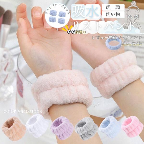 【商品説明】SNSで大バズ中！吸水リストバンド！洗顔中、袖が濡れたり肘に水が伝って床が濡れた経験ございませんか？そんなイライラ・ストレスを解消します！手首に付けるだけで洗顔中腕に伝う水を吸水、QOLが爆上がりします★吸水シュシュとしてもご活...