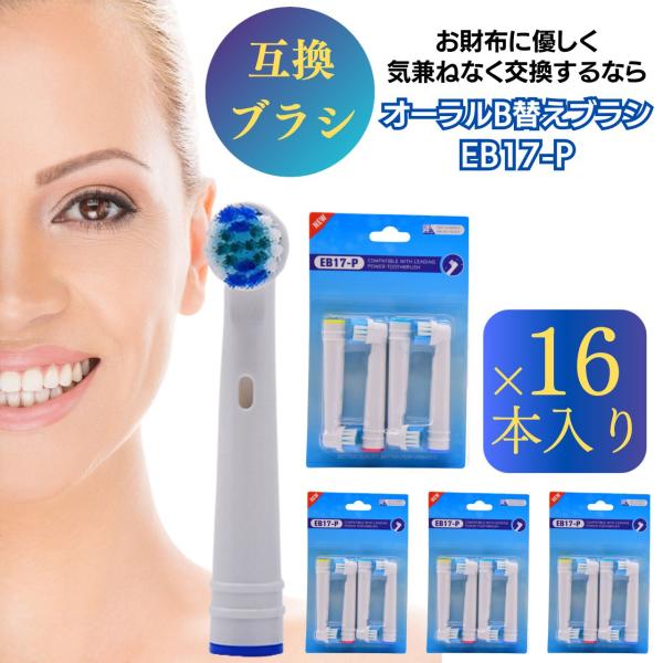 オーラルb 替えブラシ 16個セット 種類 互換 子供 キッズ 大人 電動