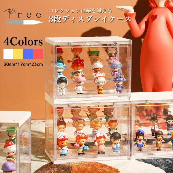 ★アクリルコレクションケース●重ねて飾れる透明コレクションケース。これでおうち時間がもっと楽しくなるかも！●お部屋とフィギュアに合わせて選べる全4色。＊組み立てする際、商品写真をご参考ください。◇材　　質：アクリル、プラスチック、スチール◇...