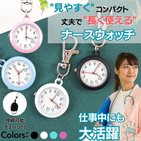 【なるべくシンプルに】余計な柄や機能を備え付けずできるだけシンプルなデザインを採用。時間を確認しやすく、ナースや医療関係者の勤務時間に便利なアイテムです。【かわいいデザインでおしゃれな印象を演出】このナースウォッチは、かわいいデザインが特徴...