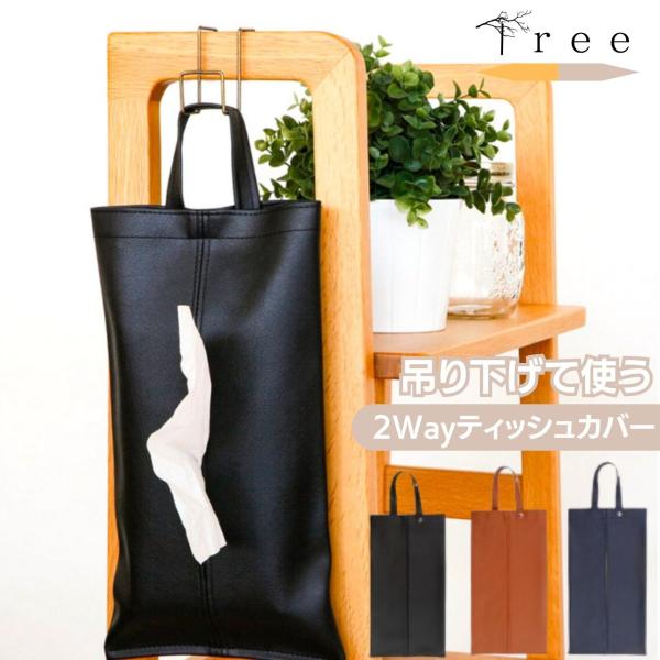 【吊るす式で使い勝手バツグン】 吊るすだけで手軽に使えるティッシュケース。車内や場所を選ばず、いつでも清潔なティッシュが手に入ります。  【取っ手の片側が取り外せるボタン仕様】 ボタンで取っ手部分の片側が取り外し可能。使い方に合わせてアレン...