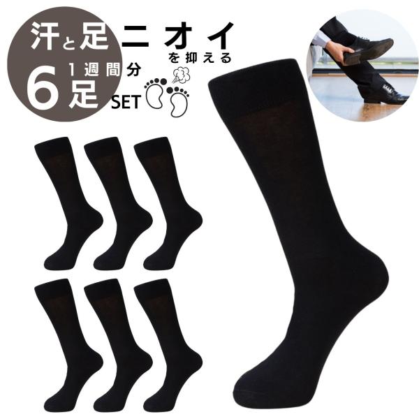 ビジネスソックス 靴下 黒 冬 ビジネス メンズ 5足 + 1足 6足 セット 薄手 夏用 消臭