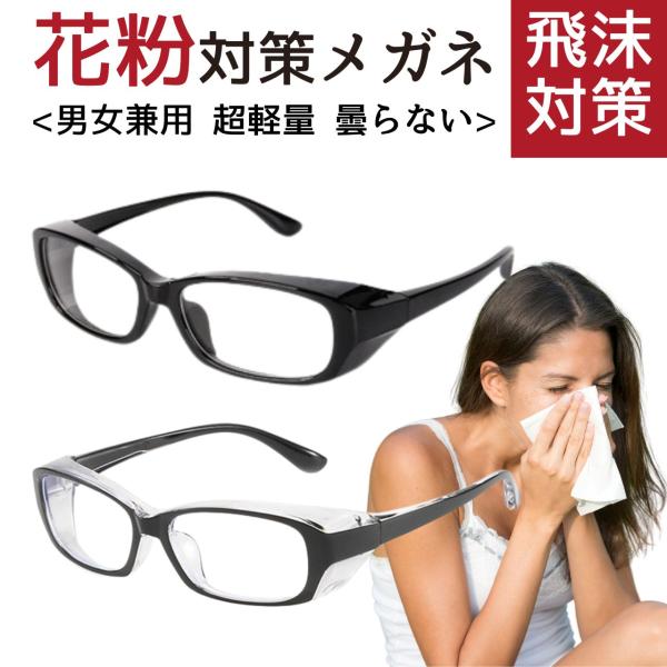 花粉対策メガネ 花粉用メガネ 花粉症 花粉 眼鏡 メガネ 花粉用メガネ