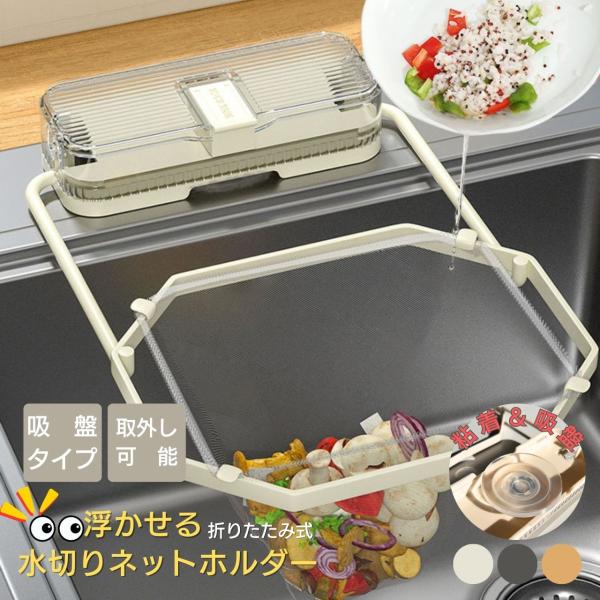 【特徴】・水切りネット・省スペース・粘着タイプ省スペースな折り畳みタイプ ホルダーステンレス製のハンガー部は上下に動かすことができるので不使用時は省スペースに収納できシンクを広々使えます。ゴミをしっかりキャッチ！細目の水切りネットが小さなゴ...