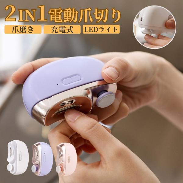 電動爪切り USB 赤ちゃん 足 高齢者 ベビー 足爪 充電式 電動爪ヤスリ 爪削り 爪磨き 爪切り 2in1 つめきり 爪ケア 電動 プレゼント