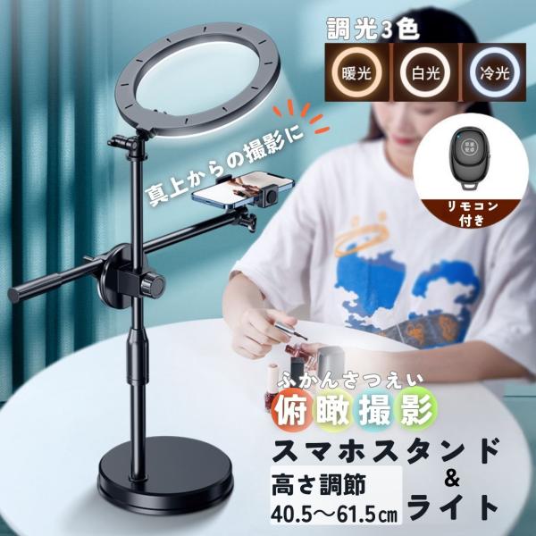 スマホスタンド LEDリングライト付き 俯瞰撮影 手元撮影 ネイル 料理