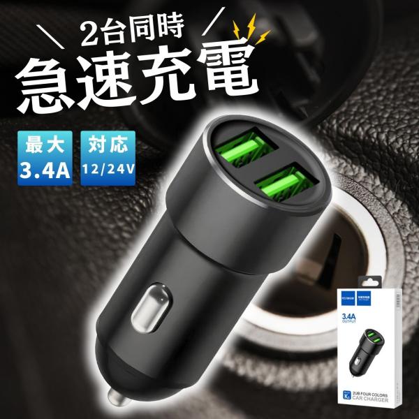 車載充電器 2ポート シガーソケット USB 急速充電 USBチャージャー カーチャージャー 12V・24V車対応 iPhone スマホ充電器 車載 充電器  シガーソケット 増設