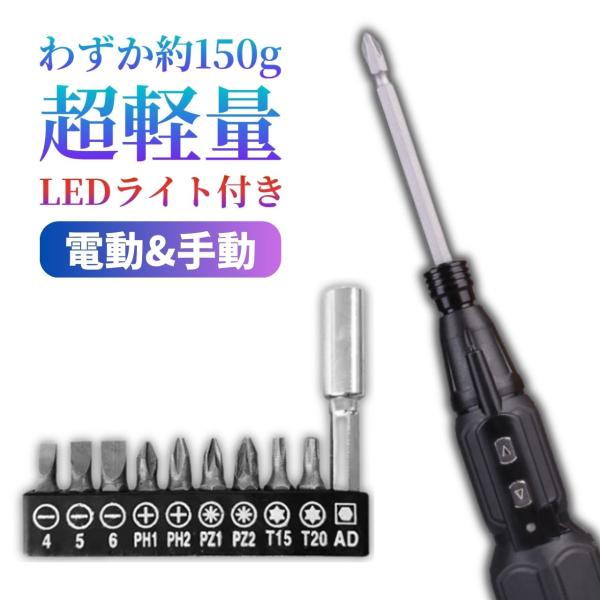電動ドライバー 手動兼用 ドライバー USB充電式 LEDライト付き 軽量150g 強力磁気ビット 12種ビット付属 DIY 家具 組み立て