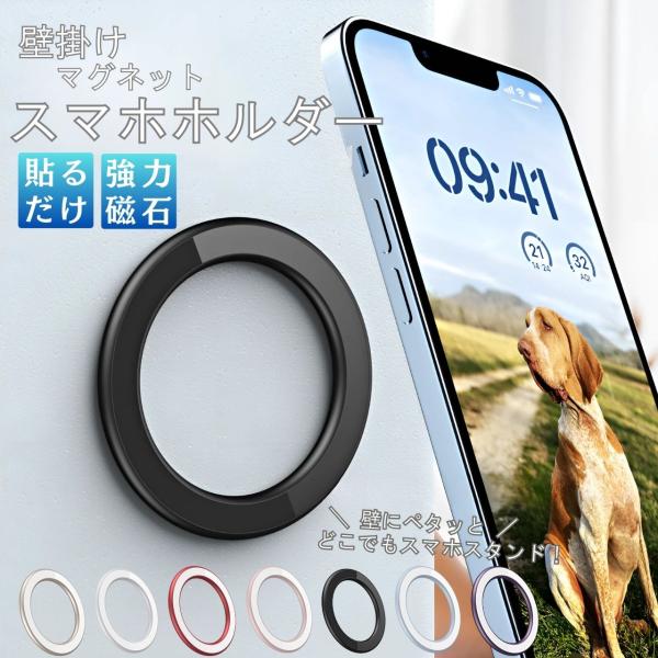 【貼るだけ簡単設置】MagSafeに対応しているスマホやケースに貼るだけ。粘着痕を残さず、簡単に着脱できます。【強力磁力でしっかり固定】内蔵のN52H磁石がスマホをしっかりキャッチ。約3台分のスマホ重量まで耐えられます。【壁に貼って両手フリ...