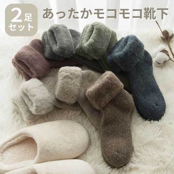 あったか靴下 レディース 2足セット 履く毛布 もこもこ 裏起毛 ソックス ルームソックス 冬用 防寒 冷え対策 部屋履き おしゃれ かわいい