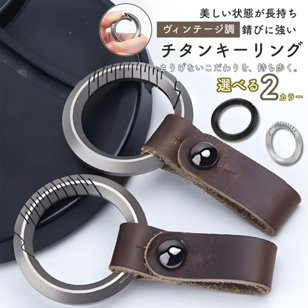 キーホルダー メンズ 本革 チタン キーリング 車用 おしゃれ コンパクト 軽量 丈夫 バネ式 ワンタッチ開閉 錆びにくい 男女兼用 プレゼント ギフト