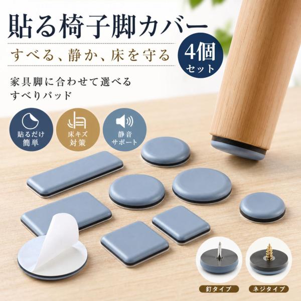 椅子脚カバー 貼るだけ 椅子足カバー 家具脚カバー 床キズ防止 静音 フローリング 保護パッド 丸型 四角 粘着 ピン ビス 椅子脚キャップ すべりパッド