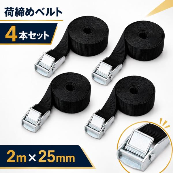 荷締めベルト ラッシングベルト 4本セット カムバックル式 2m 幅25mm 荷物固定 車載 梱包 引越し 運搬 アウトドア 防災 収納 荷崩れ防止 ブラック