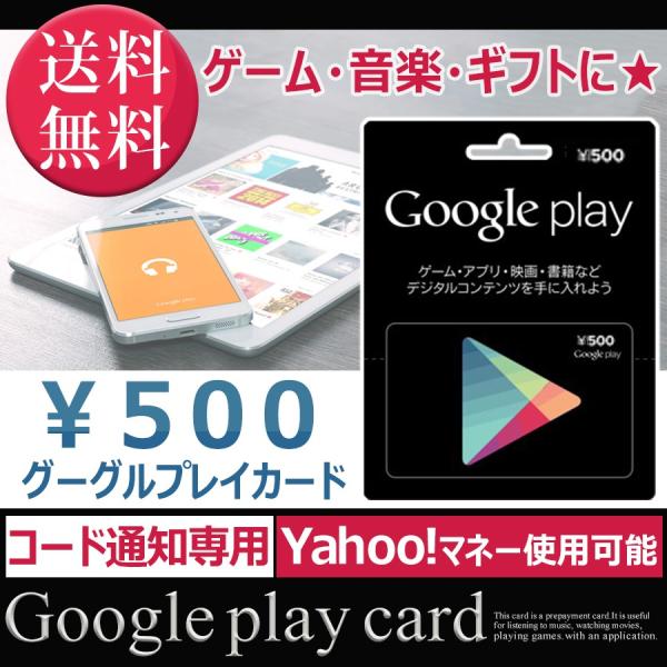 Google Play カード 500 グーグル プレイ カード ヤフーマネー使用可 Buyee Buyee 日本の通販商品 オークションの代理入札 代理購入
