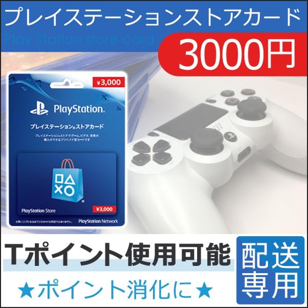 プレイステーションストアカード 3000円 配送専用 ポイント消化 Buyee Buyee 日本の通販商品 オークションの代理入札 代理購入