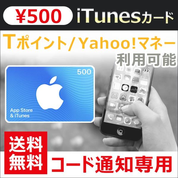 Itunes カード 500 Apple プリペイド カード コード通知 ヤフーマネー使用可 Buyee Buyee 日本の通販 商品 オークションの代理入札 代理購入