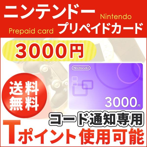 ニンテンドープリペイド 3000円 コード通知 ポイント消化に Dejapan Bid And Buy Japan With 0 Commission