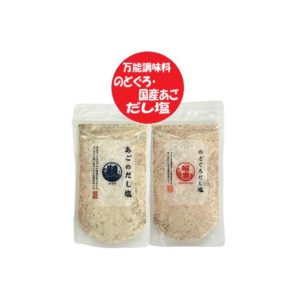だし塩 送料無料 のどぐろ だし塩 / あご 出汁塩 各1袋 1000円ぽっきり 塩 調味料 しお ソルト 出汁塩 万能調味料 調味塩 和風料理 はぎの食品 だしの素 などに