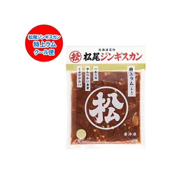 名称：松尾ジンギスカン 特上ラム ジンギスカン内容量：松尾 ジンギスカン 特上ラム 400g ( ラム肉 と タレ を含む)賞味期限：まつおじんぎすかん 冷凍 3ヶ月以上( ラム肉 は必ず加熱処理してからお召し上がりください)保存方法：ラム...