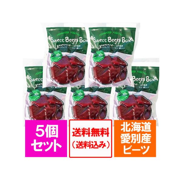 ビーツ 野菜 送料無料 ビーツ 北海道 愛別町産 びーつ 真空パック