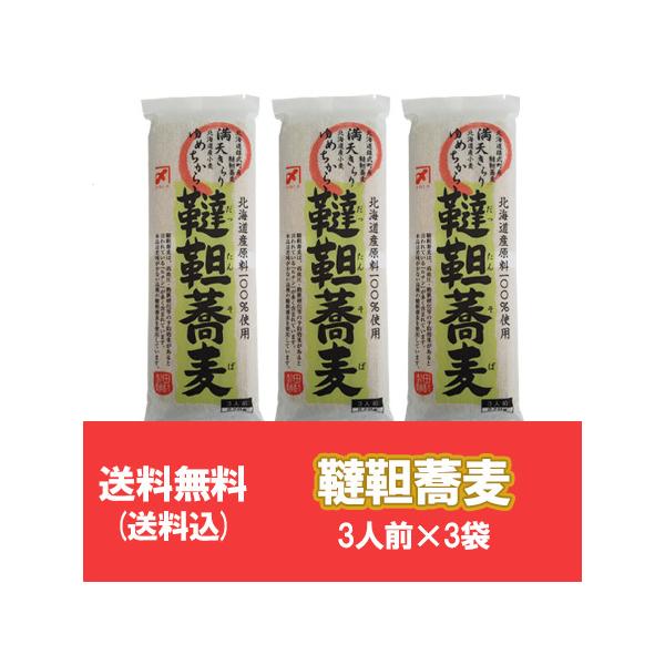 名称：韃靼そば / 韃靼蕎麦 / だったんそば 内容量：韃靼そば  ３人前 270 g×3束 製造者：田村製麺工業 株式会社(北海道・上川郡清水町) 配送区分：韃靼 そばを送料無料・ポスト投函(ヤマト運輸 ネコポス・日本郵便 ゆうパケット)...