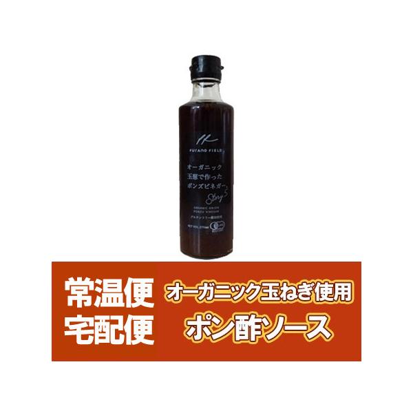 オーガニック ポン酢ソース 有機 玉ねぎ ぽん酢 ソース 瓶 1本 有機ソース 北海道 富良野 ふらの オーガニック ソース ポン酢 ビネガー Furano Organic Ponzu 1 北海道 ポイント本舗 通販 Yahoo ショッピング