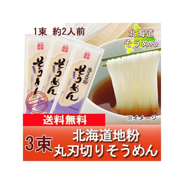 名称：北海道地粉 そうめん内容量：ソーメン 乾麺 200 g×3束素麺の原材料：小麦粉 食塩そうめんの保存方法：そうめんは高温多湿、直射日光を避けて保存してください。そうめんの賞味期限：素麺は6ヶ月以上製造者：北海道・藤原製麺 株式会社配送...