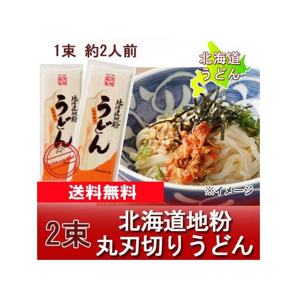 うどん 乾麺 送料無料 干しうどん 北海道 干し うどん 北海道地粉を使用 うどん 200 g×2束 :fw-jikonaudon-0002:北海道 ポイント本舗 - 通販 - Yahoo!ショッピング うどん 乾麺 送料無料 干しうどん 北海道 干し うどん 北海道地粉を使用 うどん 200 g×2束 :fw-jikonaudon-0002:北海道 ポイント本舗 - 通販 - Yahoo!ショッピング
