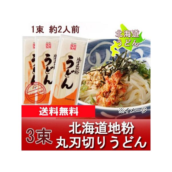 名称： 北海道 うどん内容量： うどん 乾麺 200 g×3束原材料： 小麦粉、食塩賞味期限：うどんは出荷日より6ヶ月保存方法： 干しうどん は高温多湿、直射日光を避けて保存してください。配送方法：干し うどん 送料無料 ポスト投函(ヤマト...