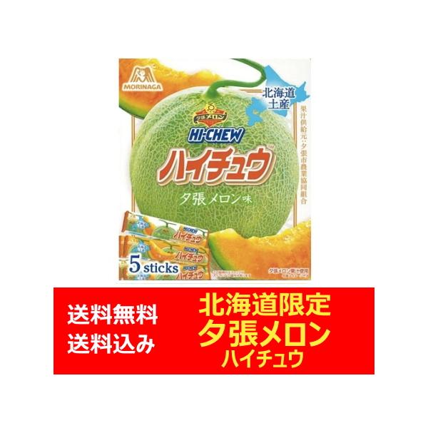 北海道限定 ハイチュウ 夕張メロン 森永製菓のチューイング キャンディ