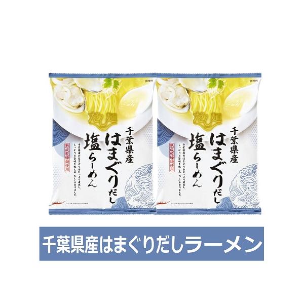 はまぐりだしラーメン 送料無料 はまぐりだし ラーメン しお 1袋×2個 インスタント 袋麺 乾麺 千葉県 だし麺 はまぐり出汁ラーメン 塩ラーメン 麺類 ラーメン