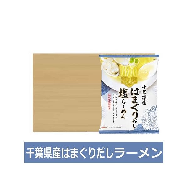 はまぐりだしラーメン  はまぐりだし ラーメン しお 1袋×10個 インスタント 袋麺 乾麺 千葉県 だし麺 はまぐり出汁ラーメン 塩ラーメン 麺類 ラーメン