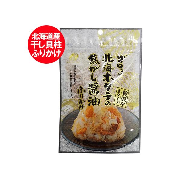 品名：ゴロっと北海ホタテの 焦がし醤油 ふりかけ 生タイプ名称：ふりかけ 食品内容量：ゴロっと 北海ほたての焦がし醤油ふりかけ 1袋賞味期限：ふりかけ は出荷日より1ヶ月以上保存方法：帆立ふりかけ は、直射日光、高温多湿をさけ、常温で保存し...