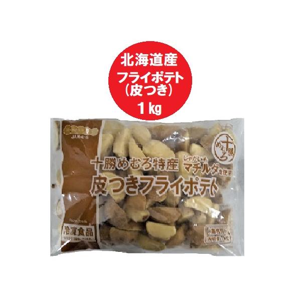 名称：皮つきフライポテト内容量：フライドポテト 業務用 1kg賞味期限：フライドポテト は出荷日より1ヶ月以上原料原産地名：北海道 十勝産 馬鈴薯保存方法：ポテトフライ 要 冷凍(-18℃以下)配送区分：プライドポテト 送料無料 冷凍送料：...