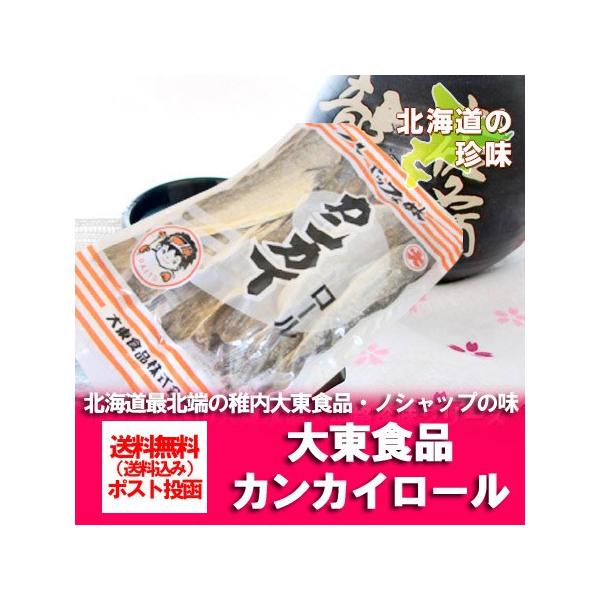 名称：ロール カンカイ内容量：ロール かんかい 1袋 135g賞味期限：出荷日より1ヶ月以上製造者：北海道・大東食品 株式会社配送区分：おつまみ ちんみはを送料無料 ポスト投函(ヤマト運輸 ネコポス・日本郵便 ゆうパケット)でお届け送料：稚...