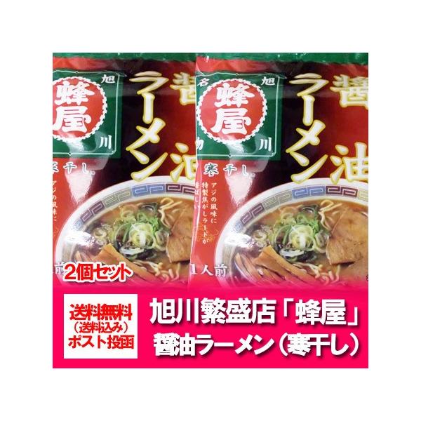 旭川ラーメン 蜂屋 送料無料 旭川 醤油ラーメン はちや 繁盛店 蜂屋 正油ラーメン インスタント 袋麺 1袋×2 :kannboshiramen-hatiya02:北海道 ポイント本舗 - 通販 - Yahoo!ショッピング 旭川ラーメン 蜂屋 送料無料 旭川 醤油ラーメン はちや 繁盛店 蜂屋 正油ラーメン インスタント 袋麺 1袋×2 :kannboshiramen-hatiya02:北海道 ポイント本舗 - 通販 - Yahoo!ショッピング