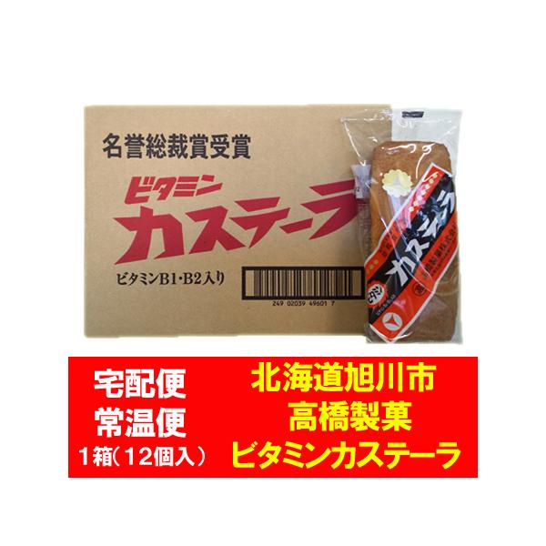 名称：焼菓子 ビタミン カステーラ内容量：ビタミン カステーラ 12本入 1箱(1ケース) 賞味期限：ビタミンカステーラ は1ヶ月以上保存方法：カステーラ は直射日光や高温多湿を避けて保存してください製造者：北海道・高橋製菓 株式会社配送区...
