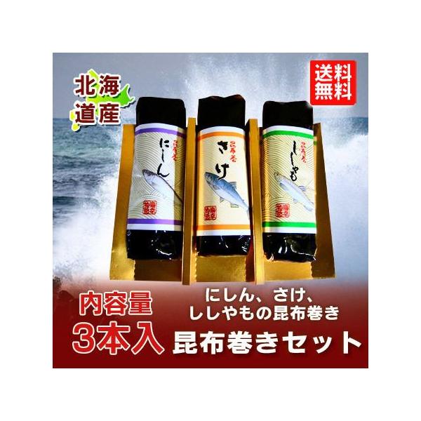 名称：昆布巻き内容量：鰊 昆布巻き・鮭 昆布巻き・ししゃも 昆布巻き 各1本 ( 150g×3 )北海道産 昆布 使用保存方法：こんぶまき は、直射日光を避けて常温で保存して下さい。冷凍しないでください。配送区分：昆布巻き 送料無料 ポスト...