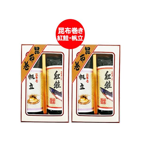 北海道 昆布巻き ギフト 送料無料 昆布巻 昆布巻き 帆立 / 昆布巻き 紅鮭 昆布まき 2本セット 2箱 魚介類 海産物 こんぶまき 御歳暮 お歳暮 包装 熨斗対応