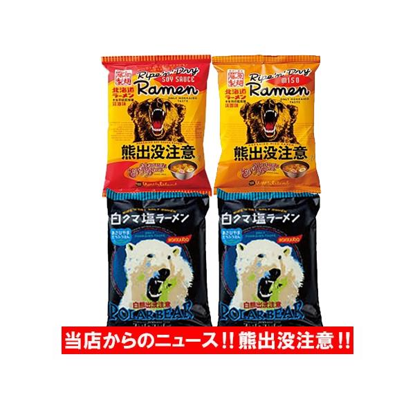 北海道 熊出没注意 ラーメン 醤油 / 味噌 / 白熊塩ラーメン 送料無料 熊出没 ラーメン 3種 計4袋 袋麺 毎日テレビで放送されています 熊には注意しましょう 乾麺