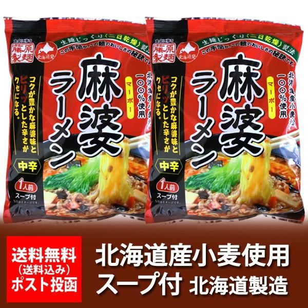 麻婆 ラーメン 送料無料 乾麺 麻婆 マーボー まーぼー ラーメン スープ付き 2個セット 中辛 550円 Ma Bo Kakitama02 北海道 ポイント本舗 通販 Yahoo ショッピング