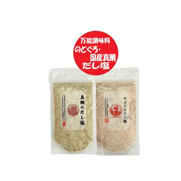 だし塩 送料無料 のどぐろ だし塩 / 真鯛 だし塩 各1袋 1000円ぽっきり 塩 調味料 しお ソルト 出汁塩 万能調味料 調味塩 和風料理 はぎの食品 だしの素 などに