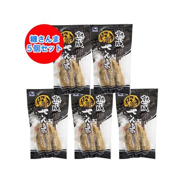 熟成 糠さんま 送料無料 ぬかさんま 1パック(3尾入)×5パック 糠サンマ 冷凍 さんま / サンマ / 秋刀魚 魚介類 海産物 魚 鮮魚