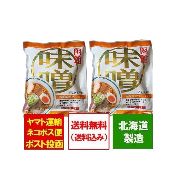 函館ラーメン 送料無料 ラーメン 袋麺 北海道 函館 味噌ラーメン ラーメンスープ 付 1食 2個セット 価格 680 円 はこだて ラーメン 岡田製麺 ご当地 ラーメン Okada Seimen Hakodate Miso 02 北海道 ポイント本舗 通販 Yahoo ショッピング