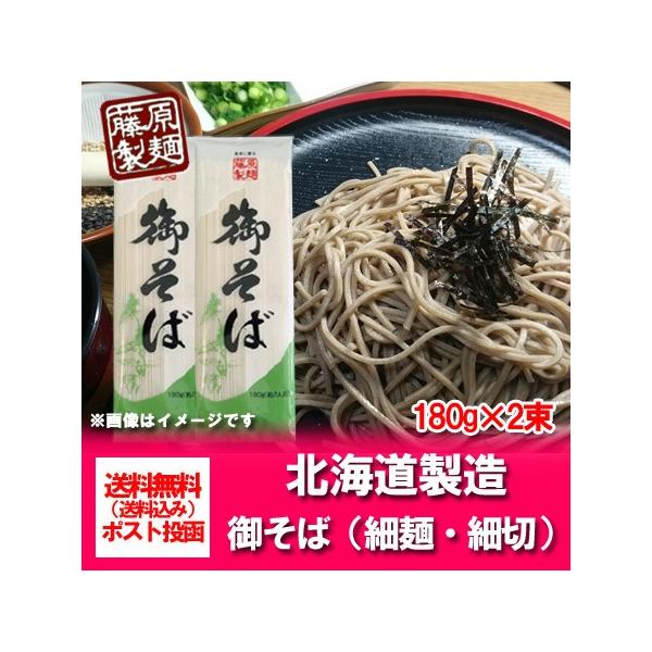 名称：干しそばそば 内容量：そば 乾麺 180 g×2束そば の保存方法：直射日光と湿気を避け、常温で保存して下さい。蕎麦 原材料名：小麦粉、そば粉、食塩製造者：北海道・藤原製麺 株式会社配送区分：乾麺 そば 送料無料 メール便 ポスト投函...