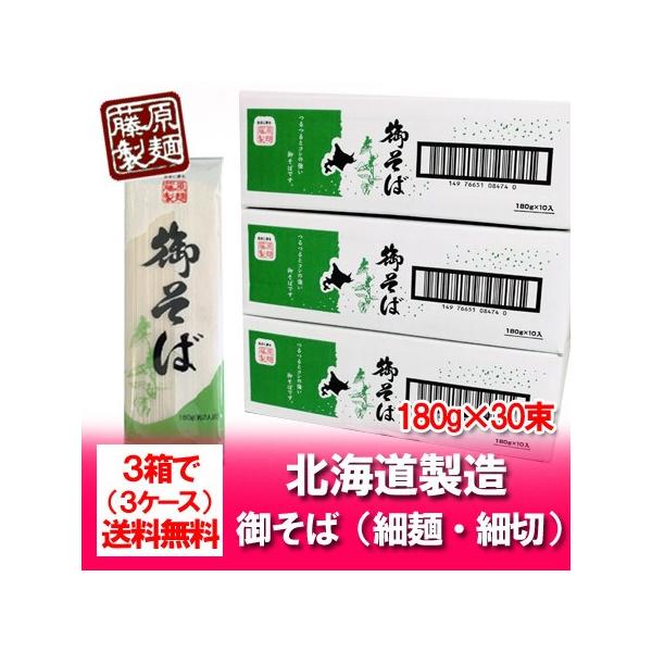 名称：干しそば 乾麺そば 内容量：180g×30束そばの保存方法：直射日光と湿気を避け、常温で保存して下さい。蕎麦 原材料名：小麦粉、そば粉、食塩製造者：北海道・藤原製麺 株式会社配送区分：乾麺 そばを送料無料・常温便送料：御そばを送料無料...