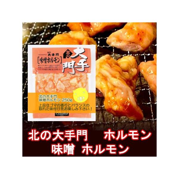 豚味噌ホルモン 北海道 加工 ホルモン 味付き 北の大手門 旭川市 の味噌ホルモン 北海道 加工 180 G 価格 580円 バーベキュー 焼肉 Dejapan 手数料０円で日本の商品を購買代行 落札代行